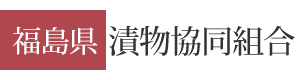 福島県漬物協同組合
