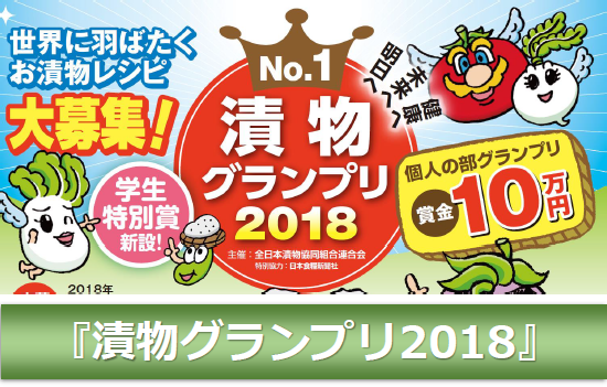 漬物グランプリ2018